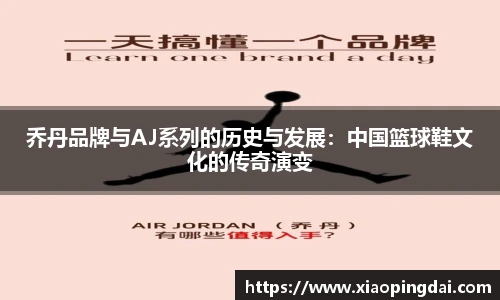 乔丹品牌与AJ系列的历史与发展：中国篮球鞋文化的传奇演变