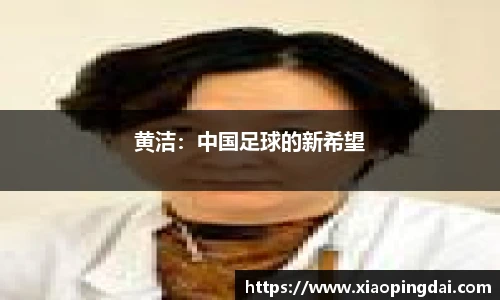 黄洁：中国足球的新希望