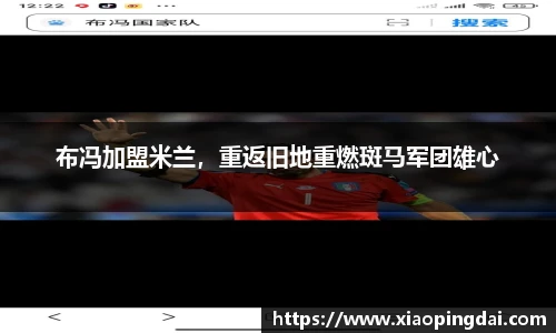 布冯加盟米兰，重返旧地重燃斑马军团雄心