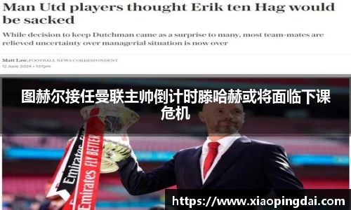 图赫尔接任曼联主帅倒计时滕哈赫或将面临下课危机