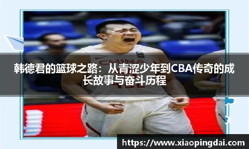 韩德君的篮球之路：从青涩少年到CBA传奇的成长故事与奋斗历程