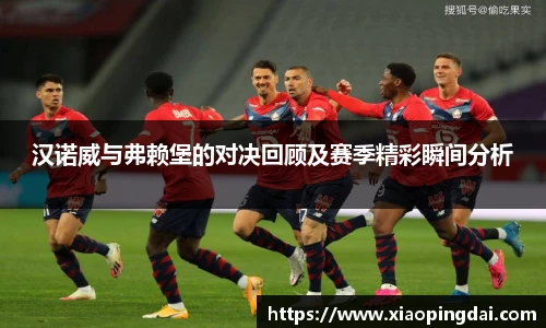 汉诺威与弗赖堡的对决回顾及赛季精彩瞬间分析