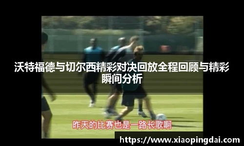 沃特福德与切尔西精彩对决回放全程回顾与精彩瞬间分析