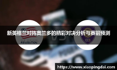 新英格兰对阵奥兰多的精彩对决分析与赛前预测