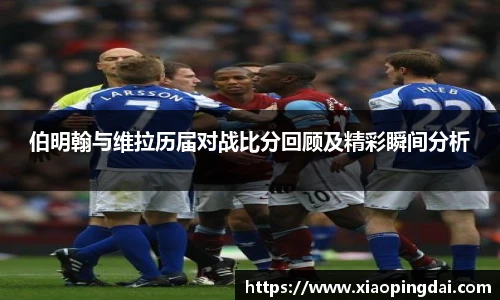 伯明翰与维拉历届对战比分回顾及精彩瞬间分析