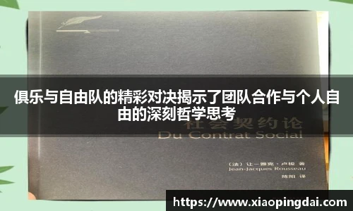 俱乐与自由队的精彩对决揭示了团队合作与个人自由的深刻哲学思考