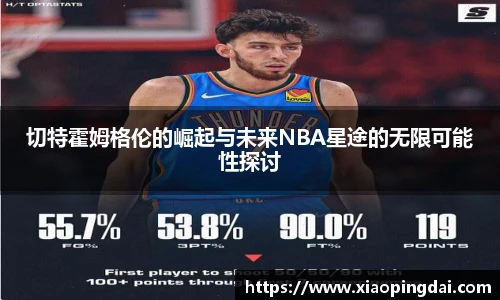 切特霍姆格伦的崛起与未来NBA星途的无限可能性探讨