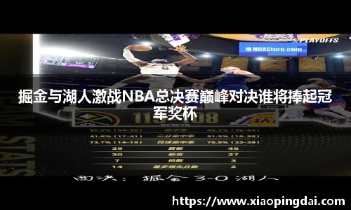 掘金与湖人激战NBA总决赛巅峰对决谁将捧起冠军奖杯