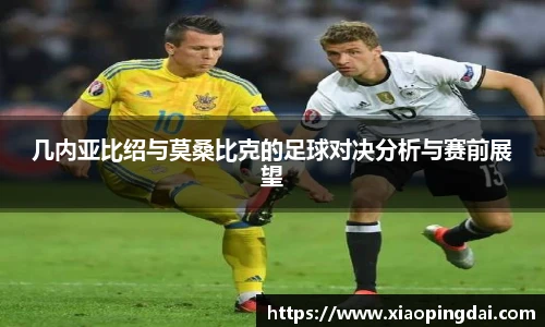 几内亚比绍与莫桑比克的足球对决分析与赛前展望