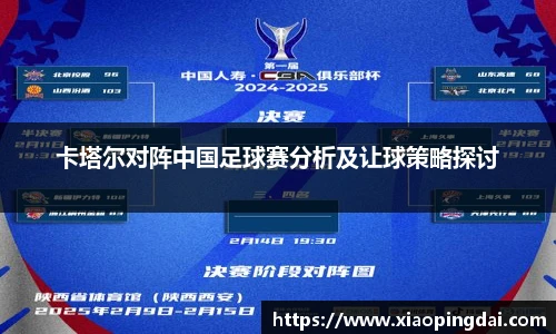 卡塔尔对阵中国足球赛分析及让球策略探讨