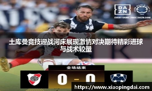 土库曼竞技迎战河床展现激情对决期待精彩进球与战术较量