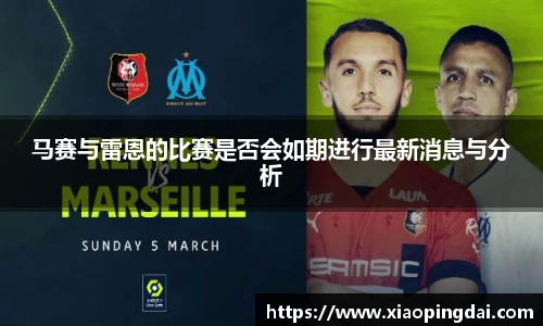 马赛与雷恩的比赛是否会如期进行最新消息与分析
