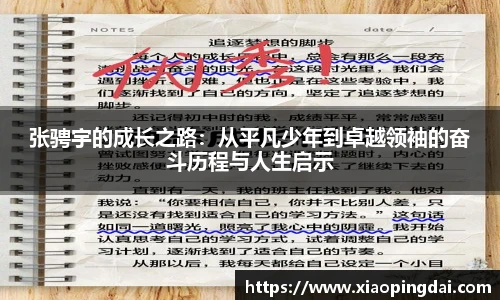 张骋宇的成长之路：从平凡少年到卓越领袖的奋斗历程与人生启示