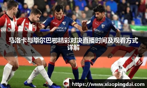马洛卡与毕尔巴鄂精彩对决直播时间及观看方式详解
