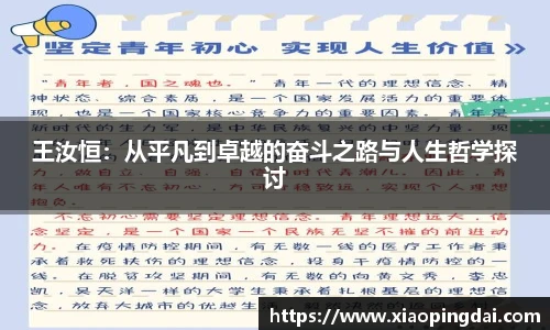 王汝恒：从平凡到卓越的奋斗之路与人生哲学探讨