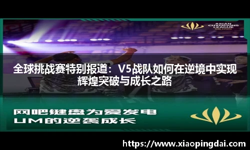 全球挑战赛特别报道：V5战队如何在逆境中实现辉煌突破与成长之路